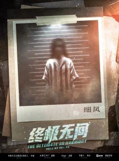 终极无间-资料图