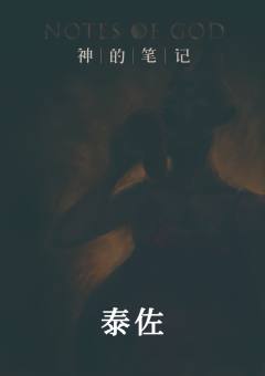 神的笔记-资料图