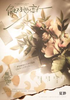 触不到的恋人-资料图