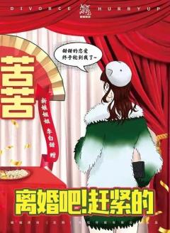 离婚吧！赶紧的-资料图