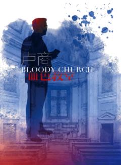 血色教堂之寻宝游戏-资料图