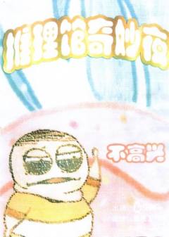 推理馆奇妙夜-资料图