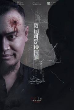 我们可是侦探啊