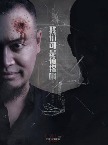 我们可是侦探啊