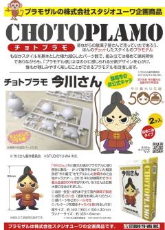 Chotto Plamo 今川先生-资料图