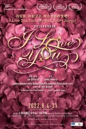 I LOVE YOU...（2022驻演版）