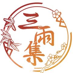 三雨集