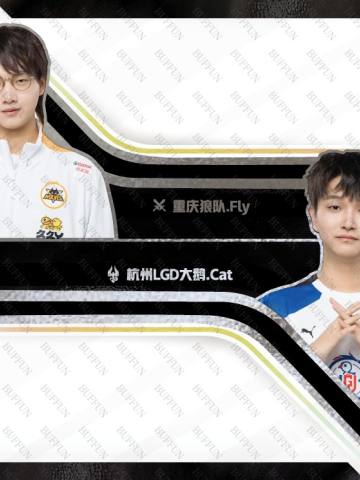 重庆狼队.Fly & 杭州LGD大鹅.Cat