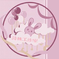 诗林工作室ovo