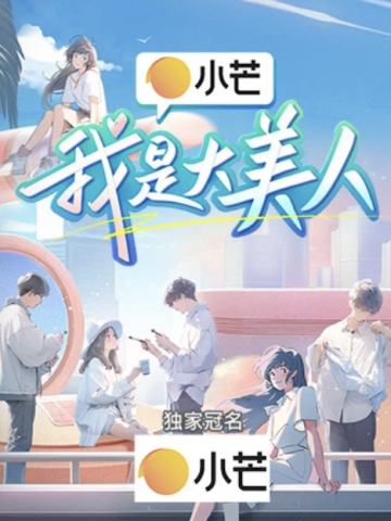 我是大美人 第一季