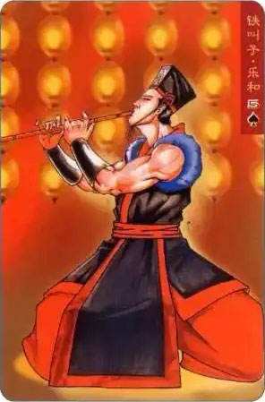 铁叫子·乐和