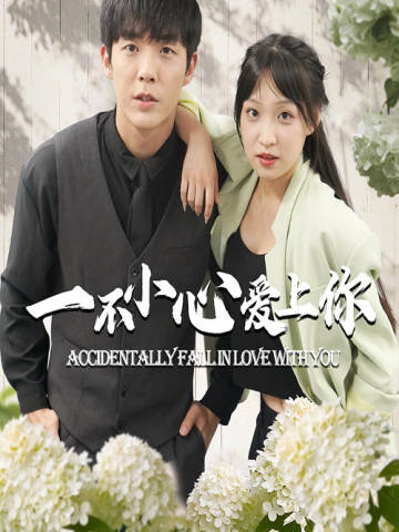 一不小心爱上你