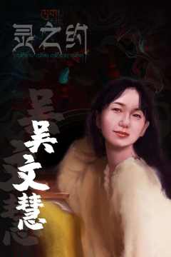 灵之约-资料图