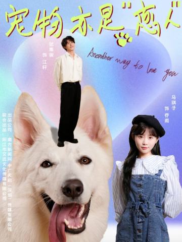 宠物亦是“恋人”
