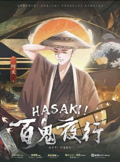 HASAKI！百鬼夜行-资料图