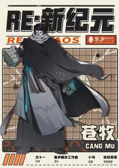RE：新纪元-资料图