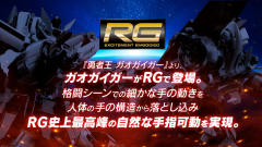 RG 勇者王 GAOGAIGAR-资料图