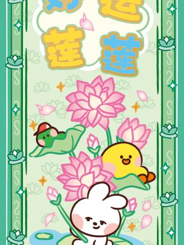 好运莲莲