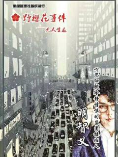 野樱花事件—无人生还-资料图