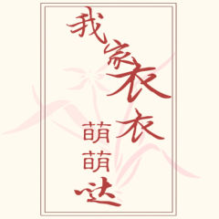 我家衣衣萌萌哒