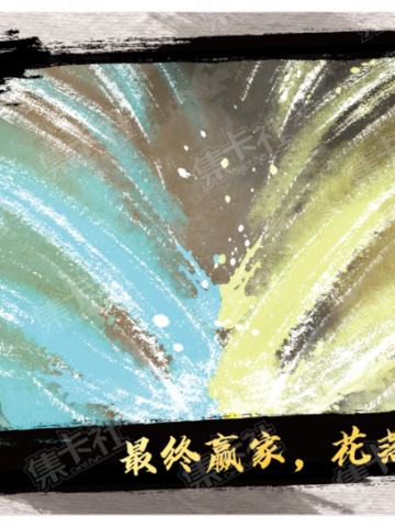 最终赢家，花落谁家