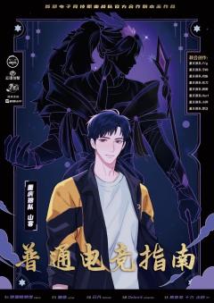 普通电竞指南-资料图