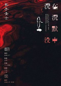 在沉默中沉没-资料图