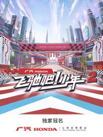 飞驰吧！少年 第二季