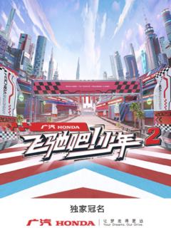 飞驰吧！少年 第二季