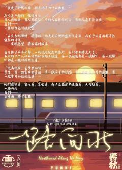 一路向北-资料图