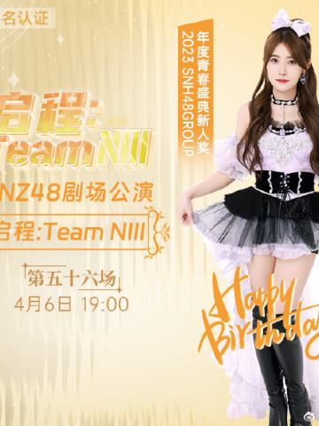 Team NIII 启程 剧场公演