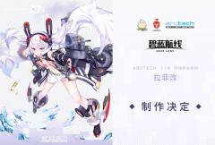 ARCTECH 拉菲 改-资料图