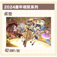 2024嘉年相聚系列 桌垫