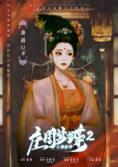庄周梦蝶2之锦瑟传-资料图