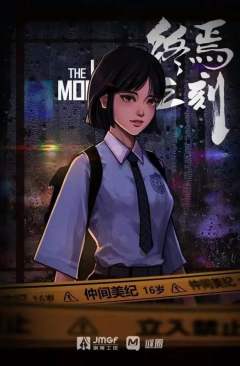 终焉之刻-资料图