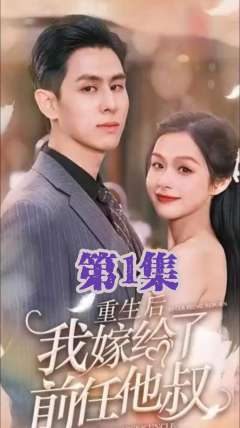 重生后我嫁给了前任他叔