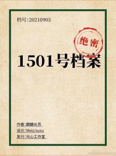 1501号档案