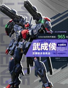 先祖效应 MCT-AP02FA 至臻级武成侯全装备型(bilibili会员购专供版)-资料图