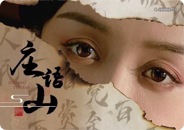 庄语山