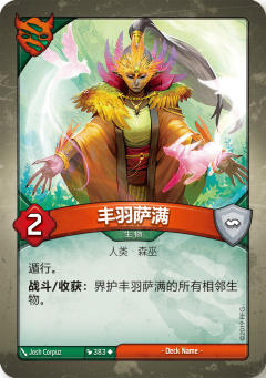 丰羽萨满