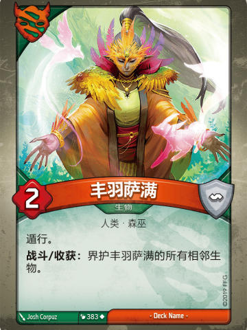 丰羽萨满
