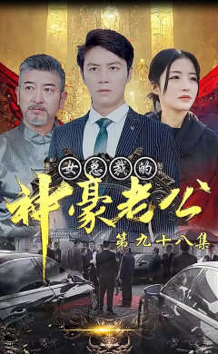 女总裁的神豪老公