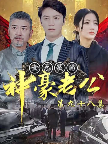 女总裁的神豪老公