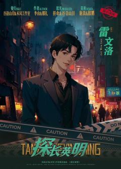 探长英明-资料图