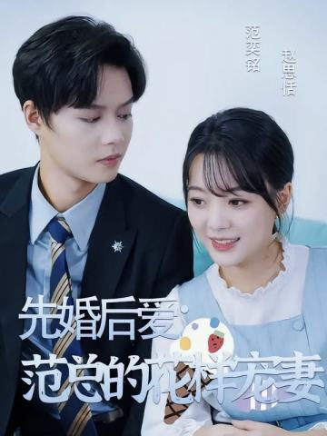 先婚后爱，范总的花样宠妻