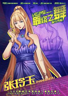 最终之舞-资料图