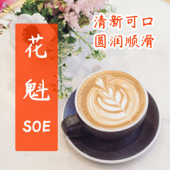 花魁SOE