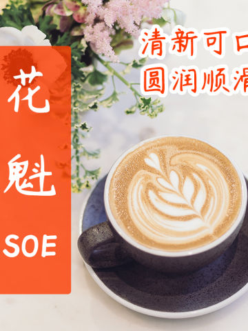 花魁SOE