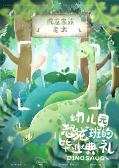 幼儿园恐龙班的毕业典礼-资料图