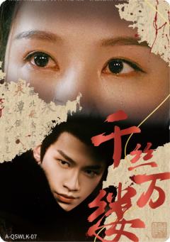 千丝万缕卡